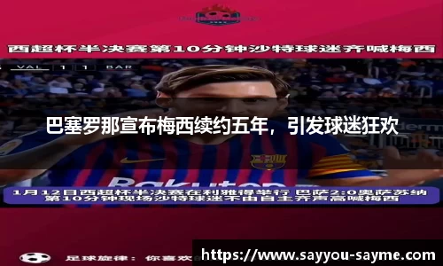 巴塞罗那宣布梅西续约五年，引发球迷狂欢