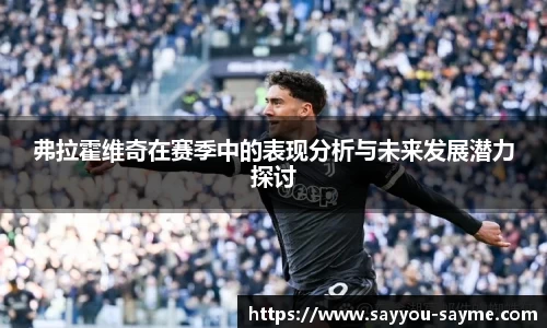 弗拉霍维奇在赛季中的表现分析与未来发展潜力探讨