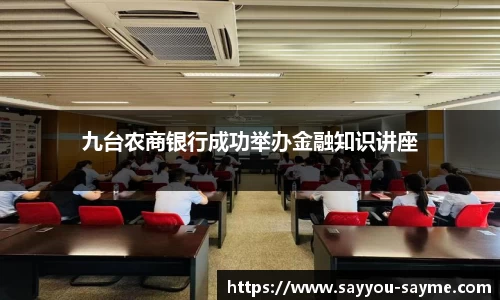 九台农商银行成功举办金融知识讲座
