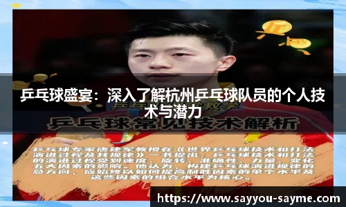 乒乓球盛宴：深入了解杭州乒乓球队员的个人技术与潜力