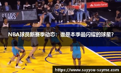 NBA球员新赛季动态：谁是本季最闪耀的球星？