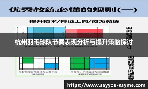 杭州羽毛球队节奏表现分析与提升策略探讨