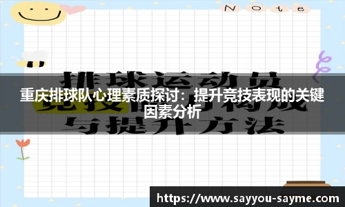 重庆排球队心理素质探讨：提升竞技表现的关键因素分析