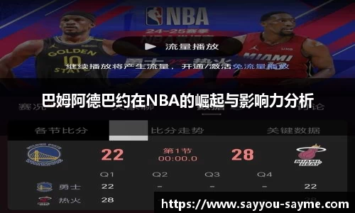 巴姆阿德巴约在NBA的崛起与影响力分析