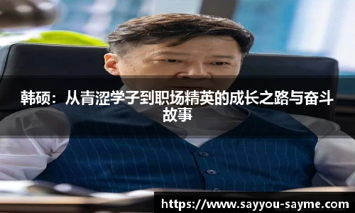 韩硕：从青涩学子到职场精英的成长之路与奋斗故事