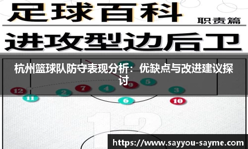 杭州篮球队防守表现分析：优缺点与改进建议探讨