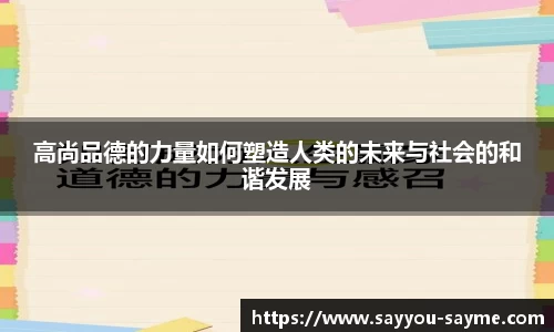 高尚品德的力量如何塑造人类的未来与社会的和谐发展