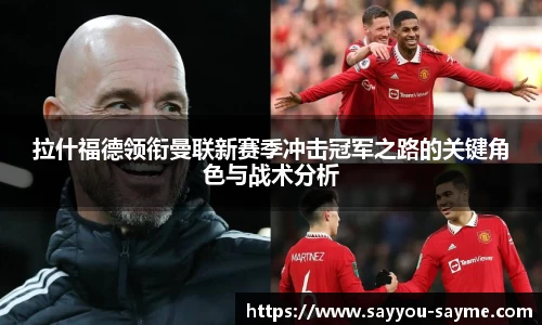 拉什福德领衔曼联新赛季冲击冠军之路的关键角色与战术分析