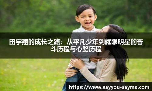 田宇翔的成长之路：从平凡少年到耀眼明星的奋斗历程与心路历程