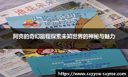 阿克的奇幻旅程探索未知世界的神秘与魅力