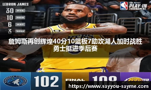 詹姆斯再创辉煌40分10篮板7助攻湖人加时战胜勇士挺进季后赛