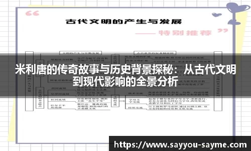 米利唐的传奇故事与历史背景探秘：从古代文明到现代影响的全景分析
