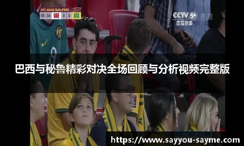 巴西与秘鲁精彩对决全场回顾与分析视频完整版