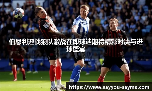 伯恩利迎战狼队激战在即球迷期待精彩对决与进球盛宴