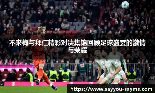不来梅与拜仁精彩对决集锦回顾足球盛宴的激情与荣耀
