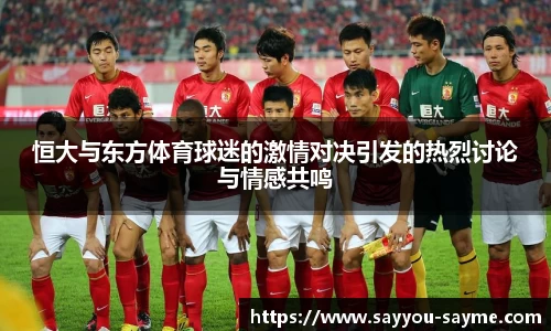 恒大与东方体育球迷的激情对决引发的热烈讨论与情感共鸣