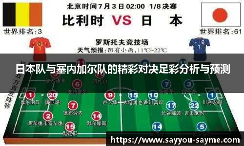 日本队与塞内加尔队的精彩对决足彩分析与预测