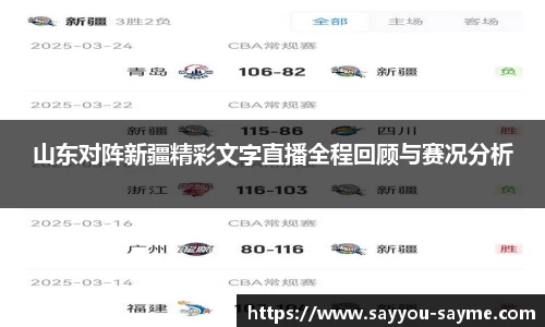 山东对阵新疆精彩文字直播全程回顾与赛况分析