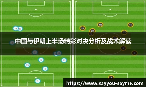 中国与伊朗上半场精彩对决分析及战术解读