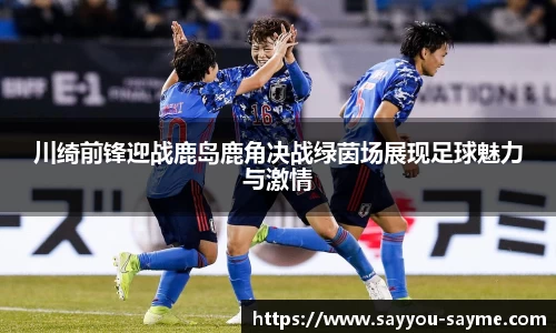 川绮前锋迎战鹿岛鹿角决战绿茵场展现足球魅力与激情