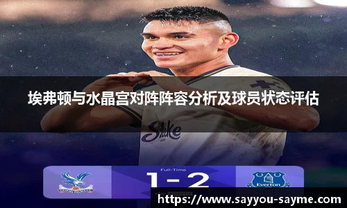 埃弗顿与水晶宫对阵阵容分析及球员状态评估