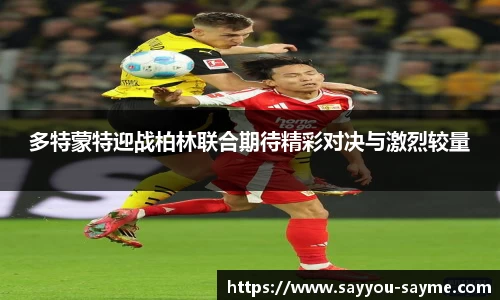 多特蒙特迎战柏林联合期待精彩对决与激烈较量