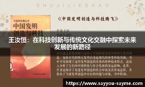 王汝恒：在科技创新与传统文化交融中探索未来发展的新路径