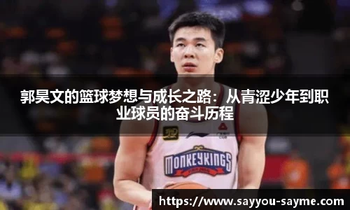 郭昊文的篮球梦想与成长之路：从青涩少年到职业球员的奋斗历程
