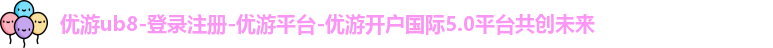 优游ub8